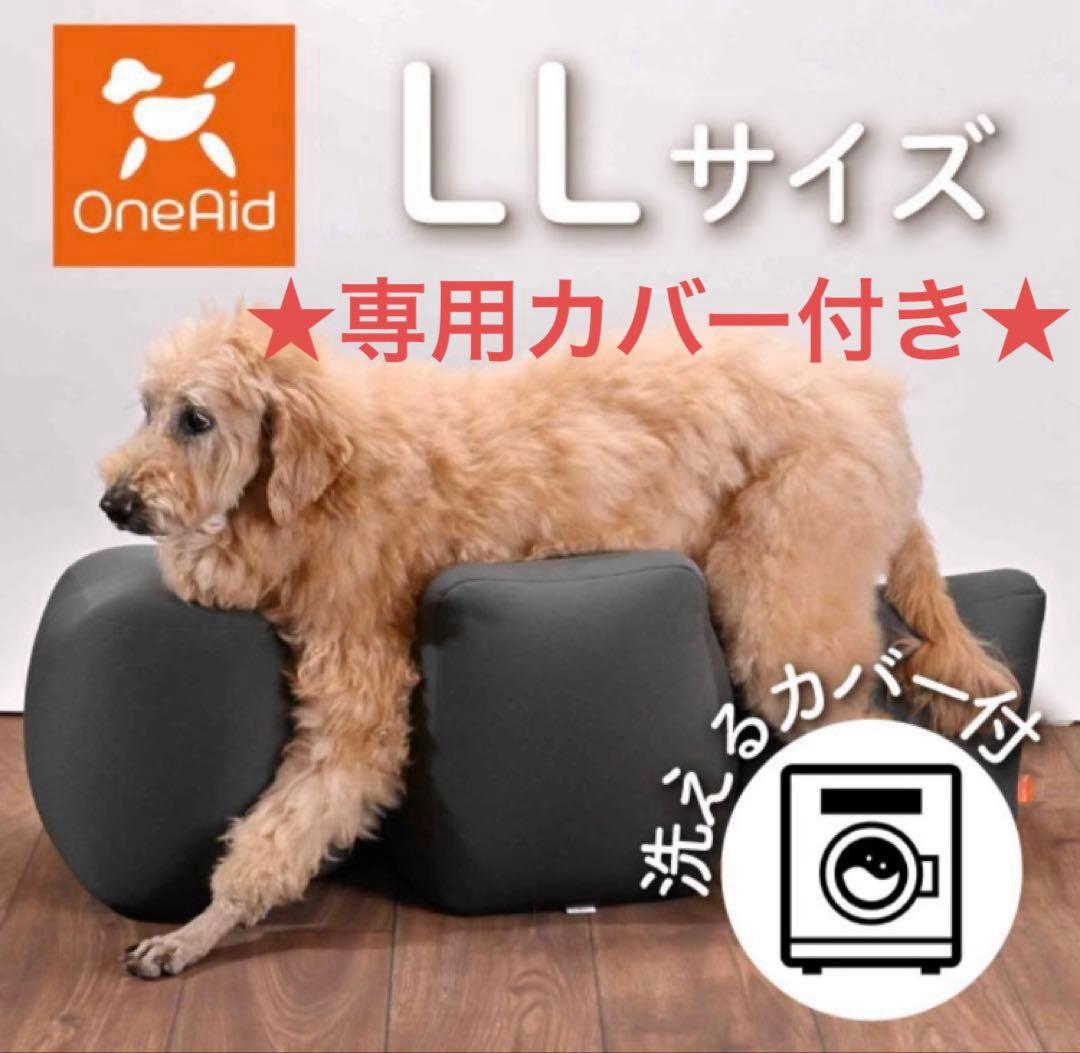 【カバー付】OneAid リラクッション LLサイズ 撥水加工カバー付き