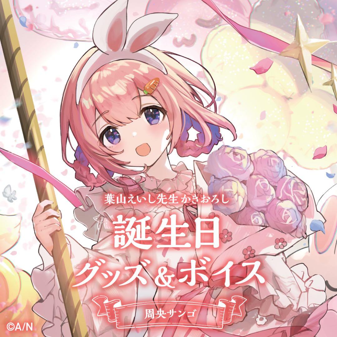 にじさんじ 周央サンゴ 誕生日グッズ セット