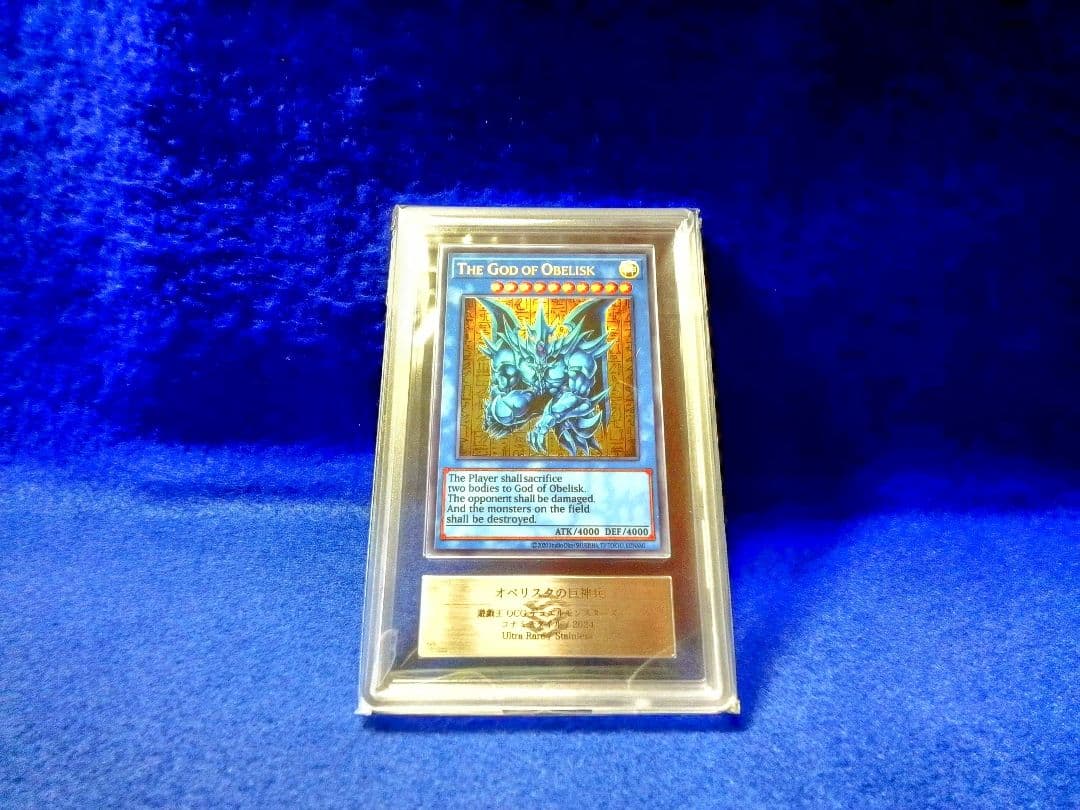 【匿名配送】遊戯王　オベリスクの巨神兵　ARS10+　三幻神　ステンレス製