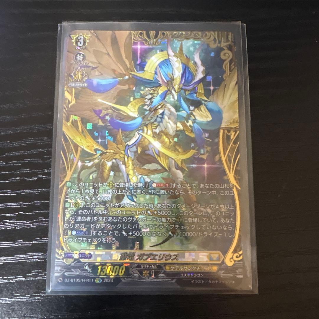 聖竜ガブエリウス　FFR