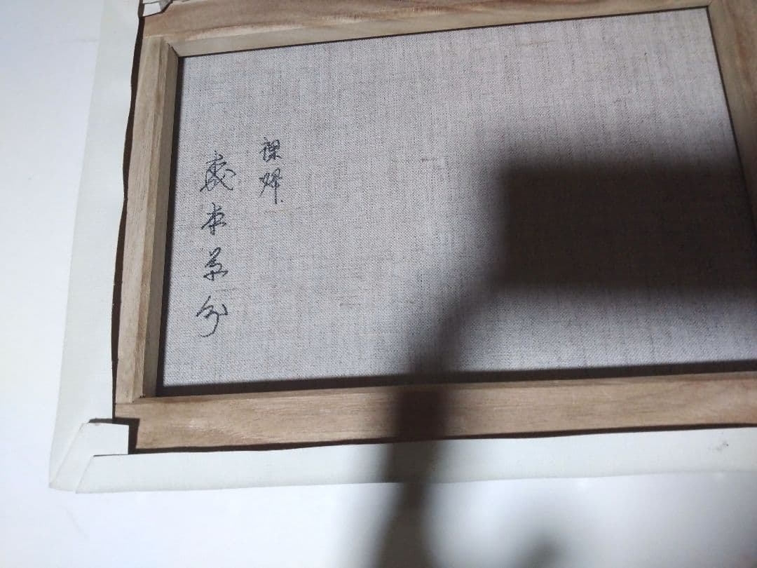 森本草介、絵画、油彩4F、裸婦NudeWoman、高級額縁、肉筆、高塚省吾。