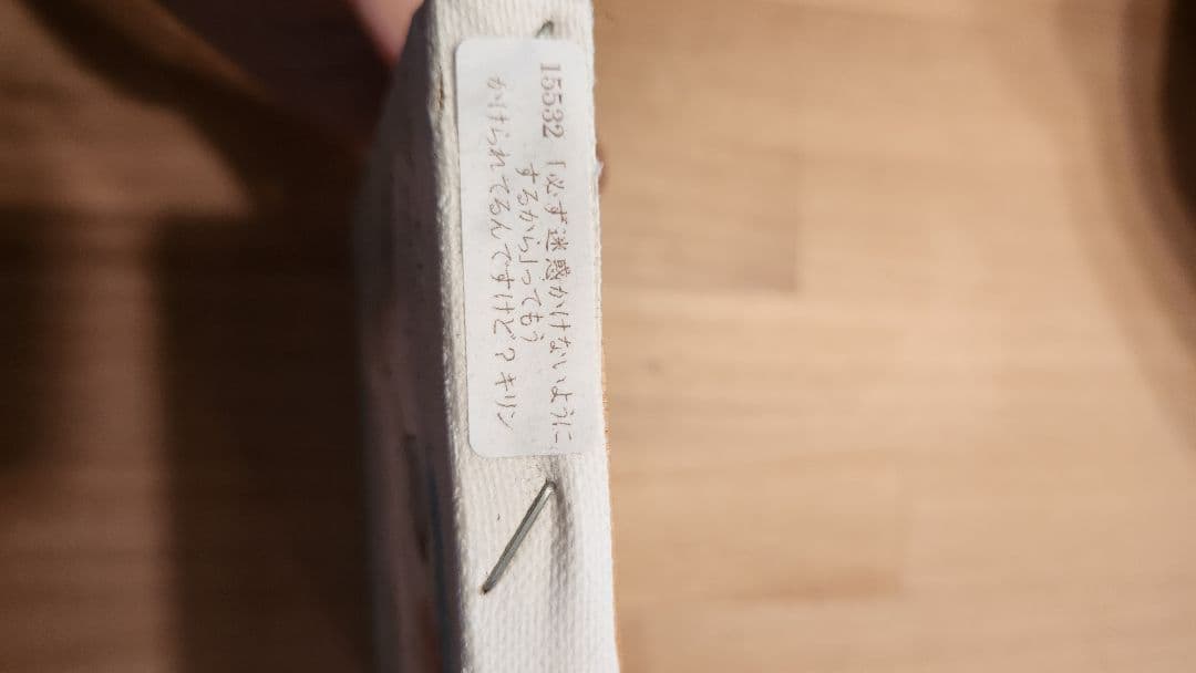 更にセール　北村直登　原画　キリン