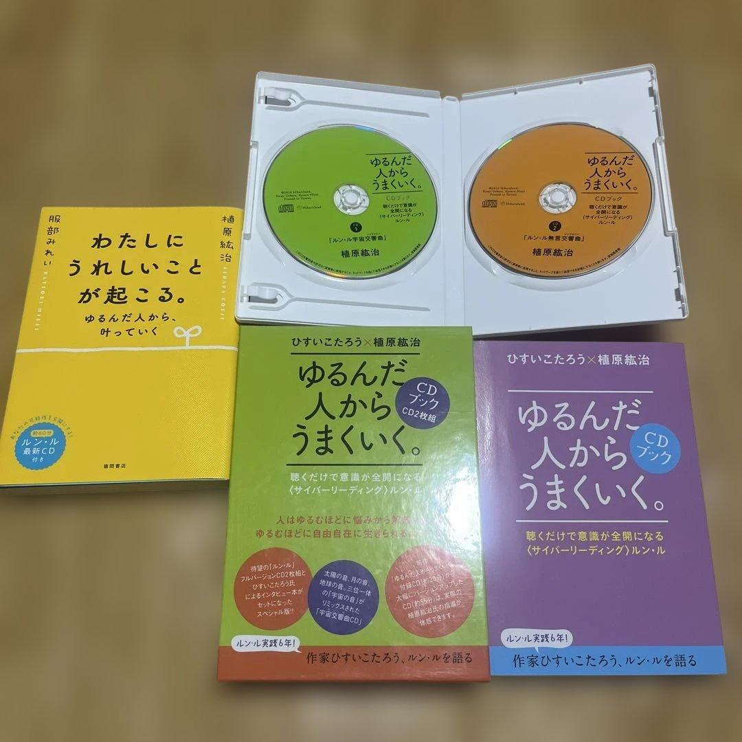 ゆるんだ人からうまくいく。cdブック　わたしにうれしいことが起こる。　植原絋治