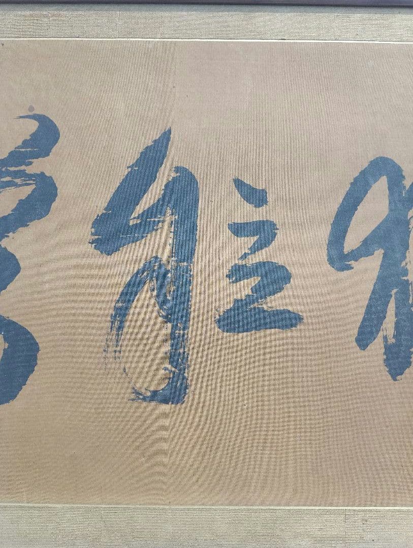 福沢諭吉の書額　「独立自尊」絹本 書 扁額 複製品