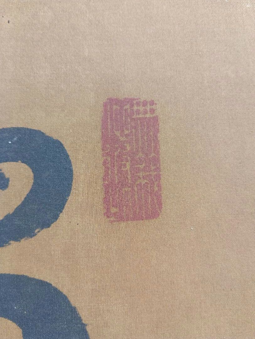 福沢諭吉の書額　「独立自尊」絹本 書 扁額 複製品