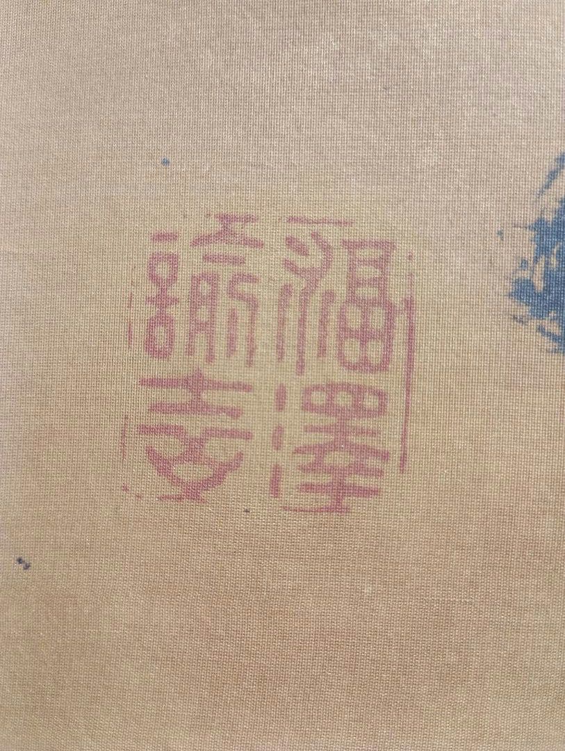 福沢諭吉の書額　「独立自尊」絹本 書 扁額 複製品