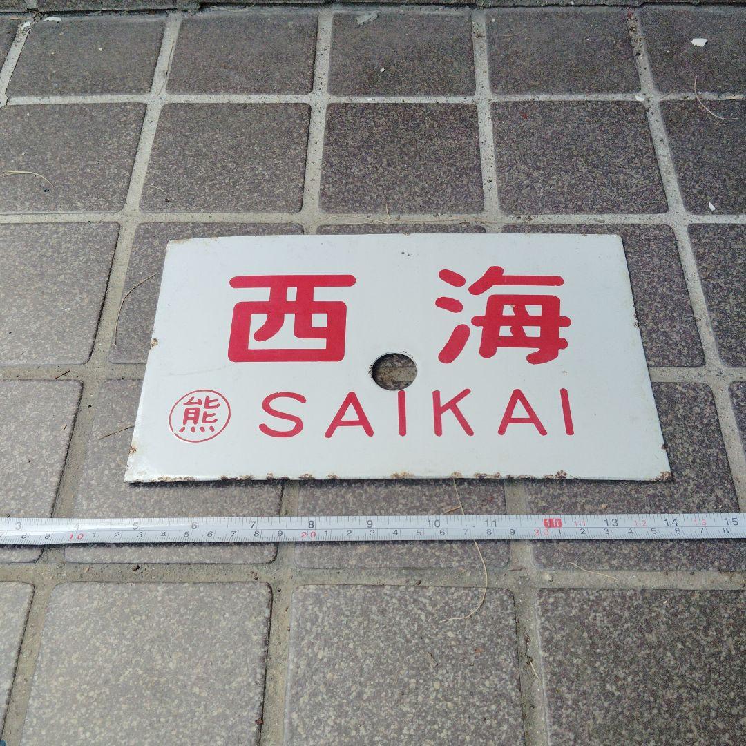 【サボ　愛称板】（表）天 草 AMAKUSA（裏）西 海 SAIKAI