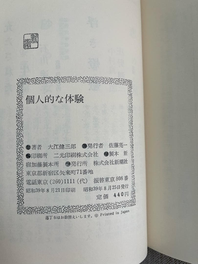 【署名入り】大江健三郎『個人的な体験』【大仏次郎宛】