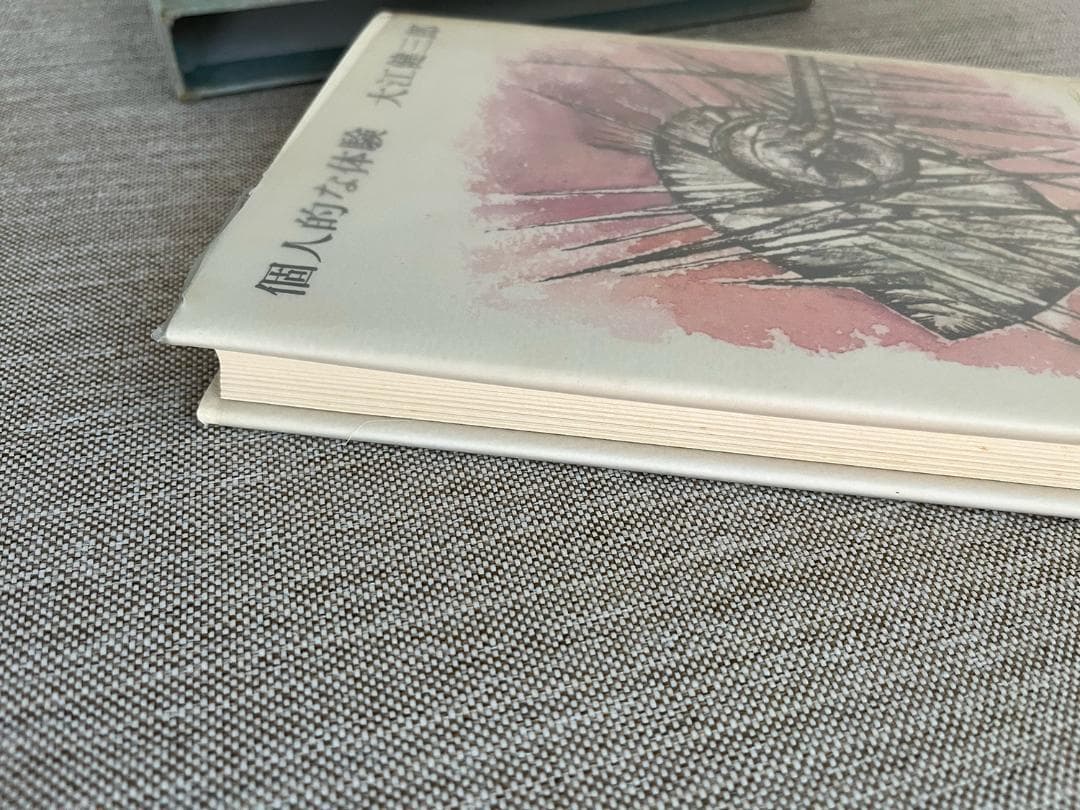 【署名入り】大江健三郎『個人的な体験』【大仏次郎宛】