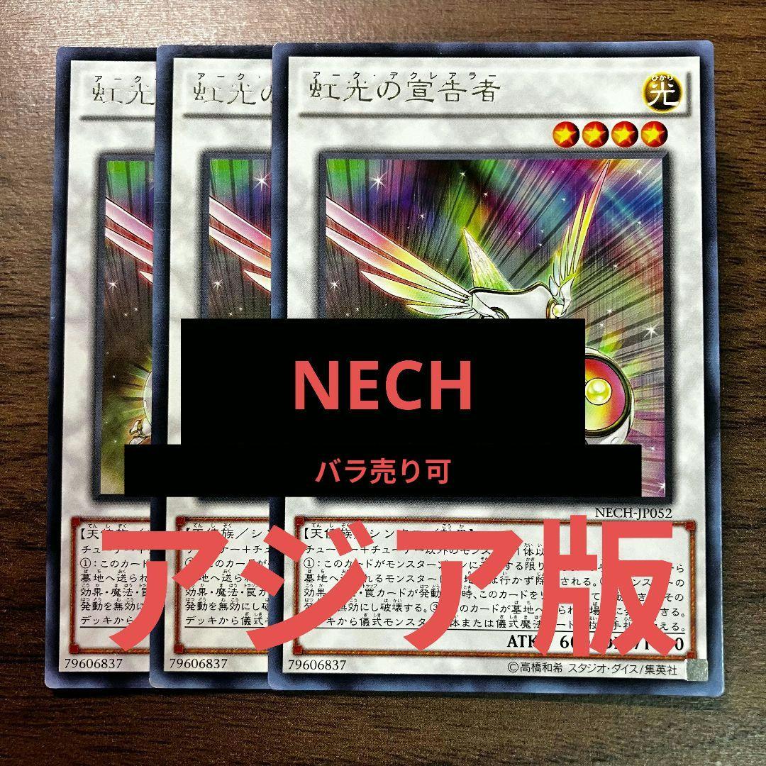 遊戯王 虹光の宣告者 アークデクレアラー アジア版 字レア NECH 初版 3枚
