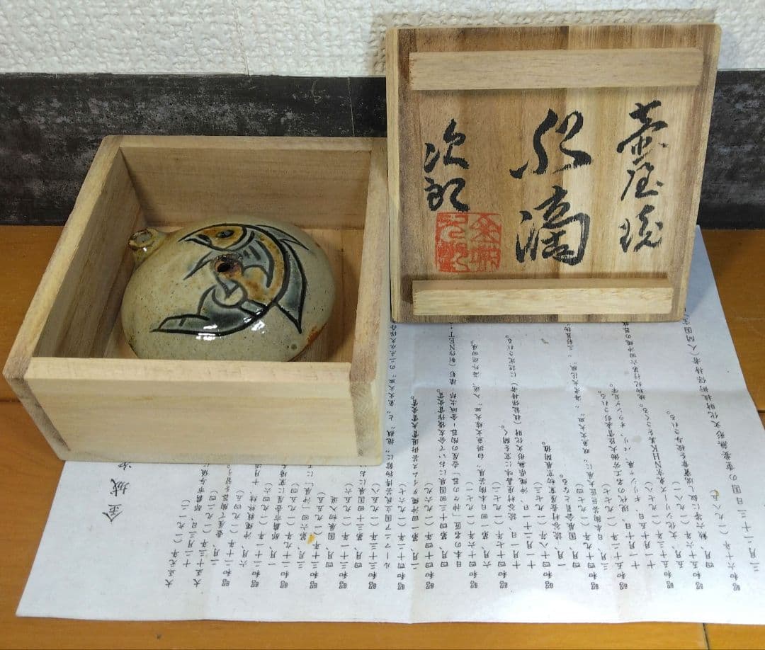 人間国宝 金城次郎 壷屋焼水滴 栞 共箱 美品 壺屋焼 魚紋水滴 やちむん