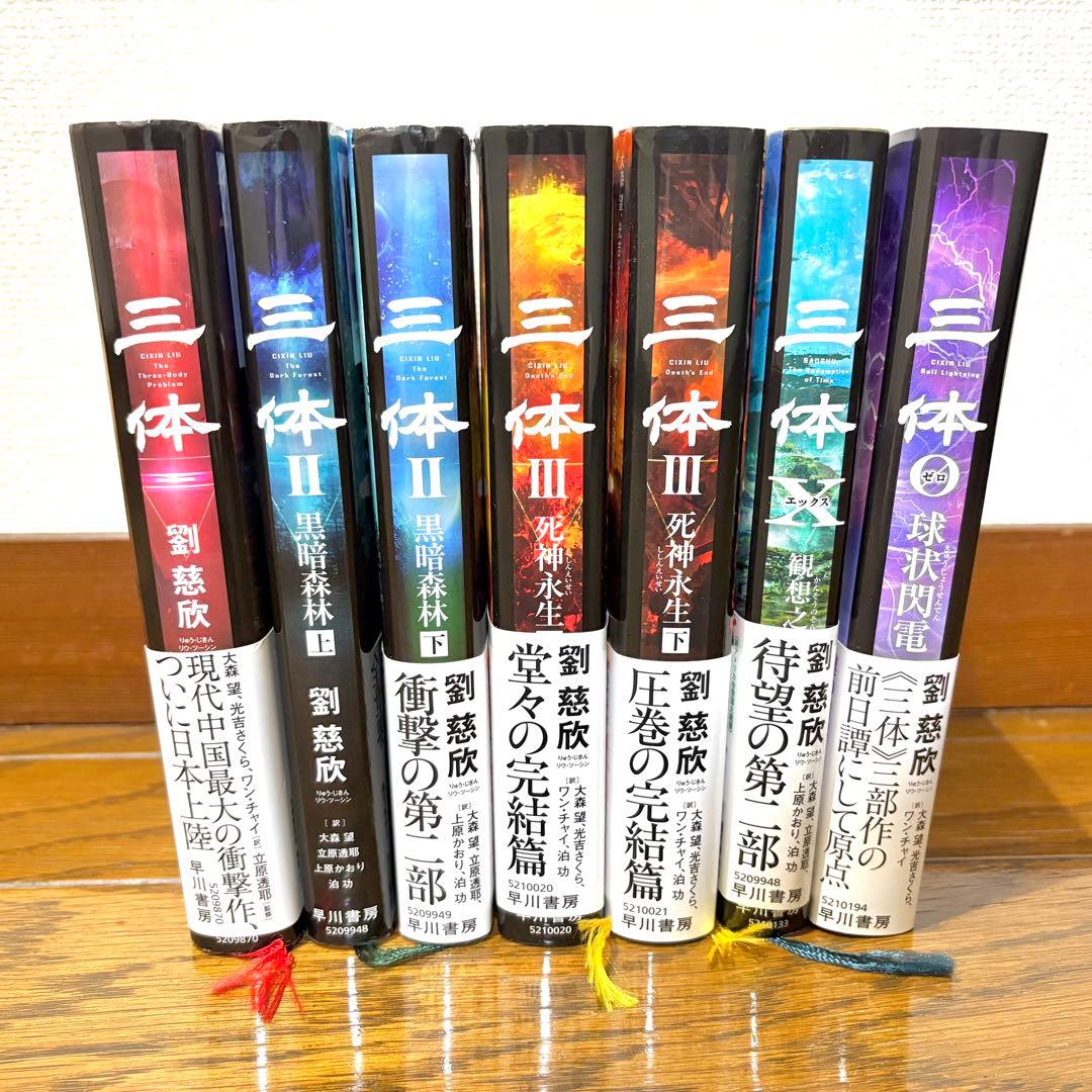 三体 シリーズ全巻セット 劉慈欣 日本語版 ハードカバー