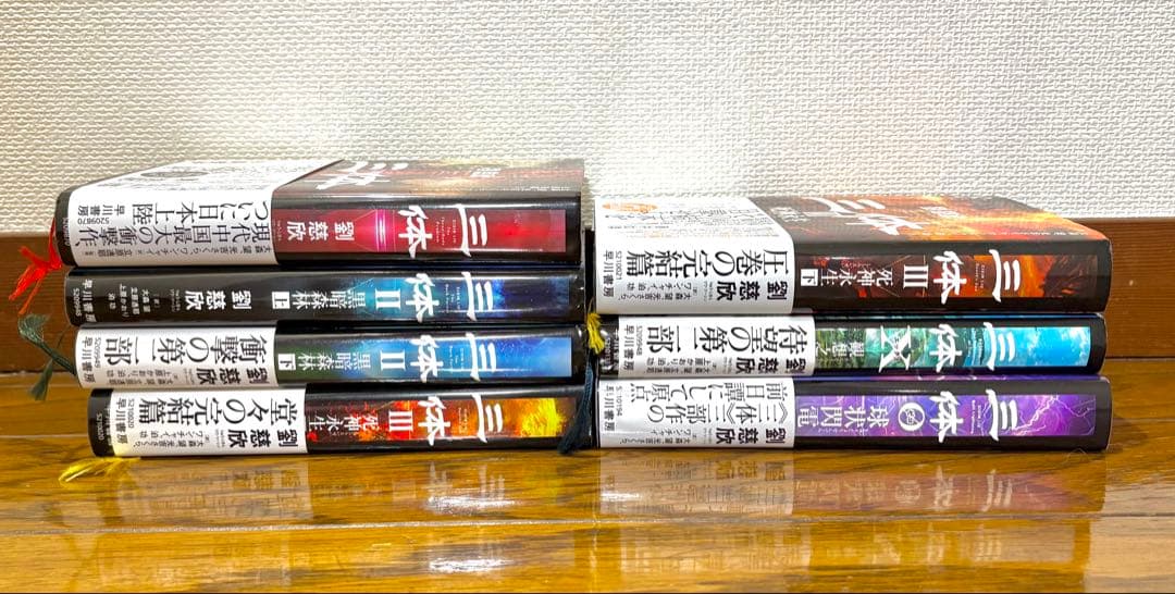 三体 シリーズ全巻セット 劉慈欣 日本語版 ハードカバー