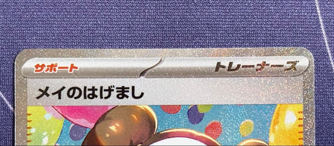 【即日＆匿名配送♪】ポケモンカード ムニキスゼロ メイのはげまし SAR
