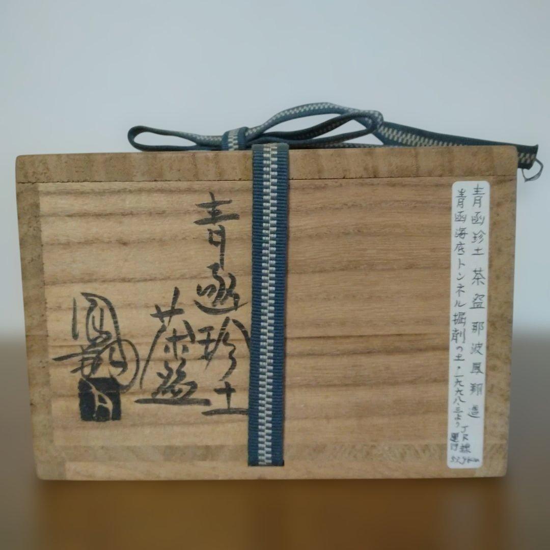 播州相生焼　那波鳳翔さんの「青函珍土茶碗」