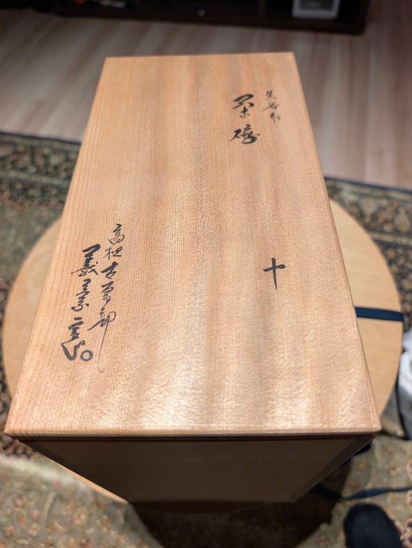 高取焼 高取喜恵作 呉器形茶碗 茶道具 割高台 美品