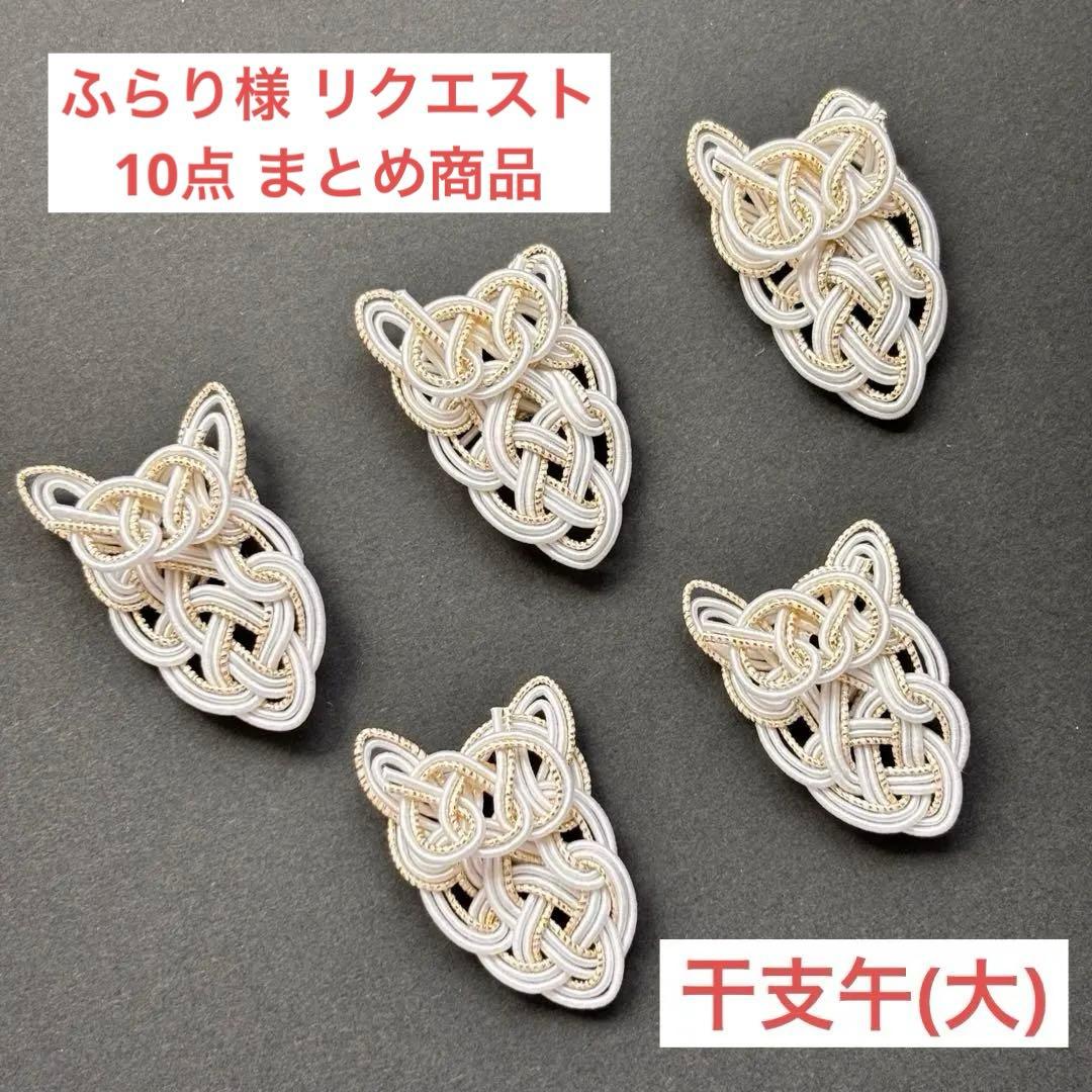 ふらり様 リクエスト 10点 まとめ商品