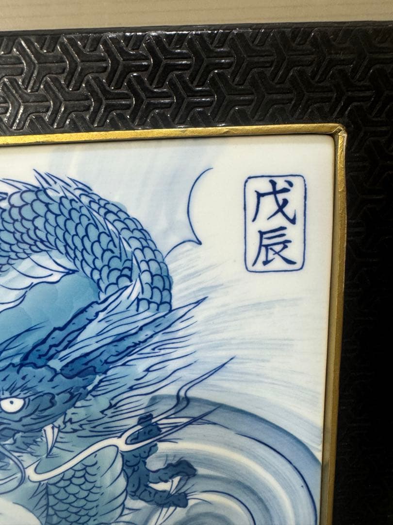 2408  有田焼　龍　瑞雲窯　雲龍　陶板額　飾物　置物