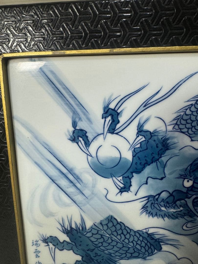 2408  有田焼　龍　瑞雲窯　雲龍　陶板額　飾物　置物