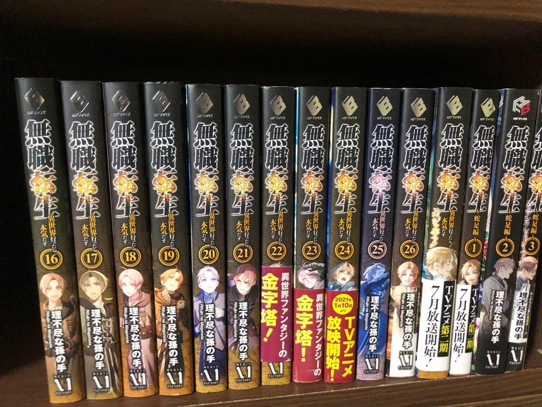 無職転生 〜異世界行ったら本気だす~ 1~26巻＋蛇足3冊　スペシャル全巻セット