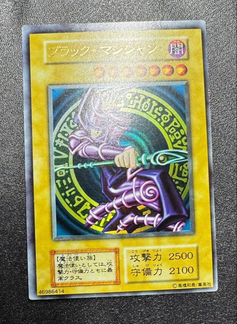 ブラックマジシャン/魔法使い族/遊戯王/初期ウルトラ