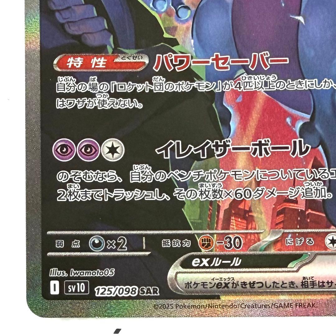 ロケット団のミュウツーex SAR SV10 125/098