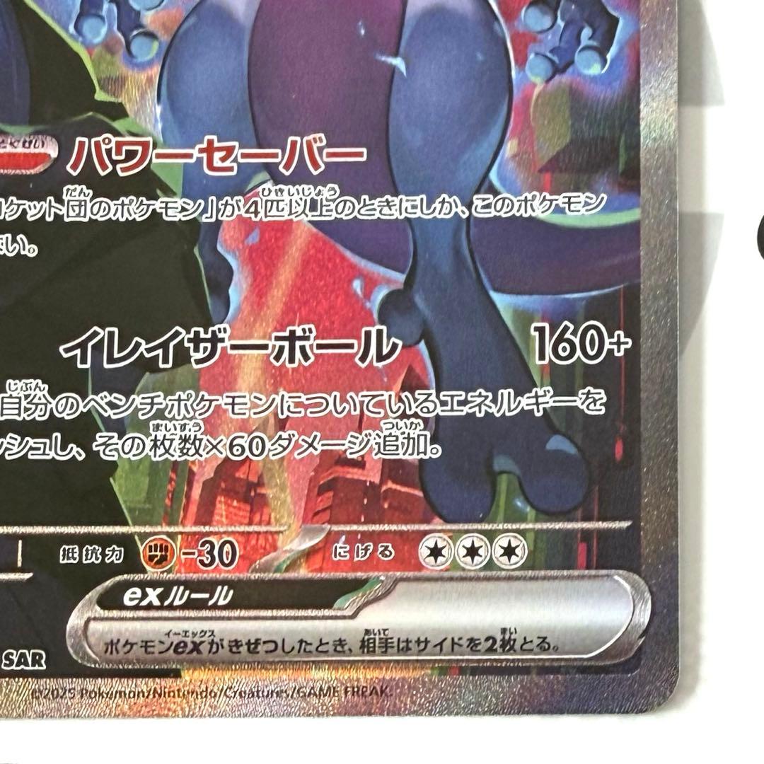 ロケット団のミュウツーex SAR SV10 125/098