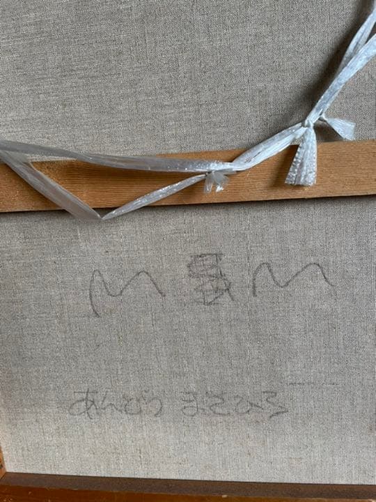 油絵　現代アート　M M  作者　あんどうまさひろ　　油彩画