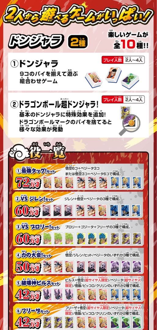 ドンジャラ　ドラゴンボール超