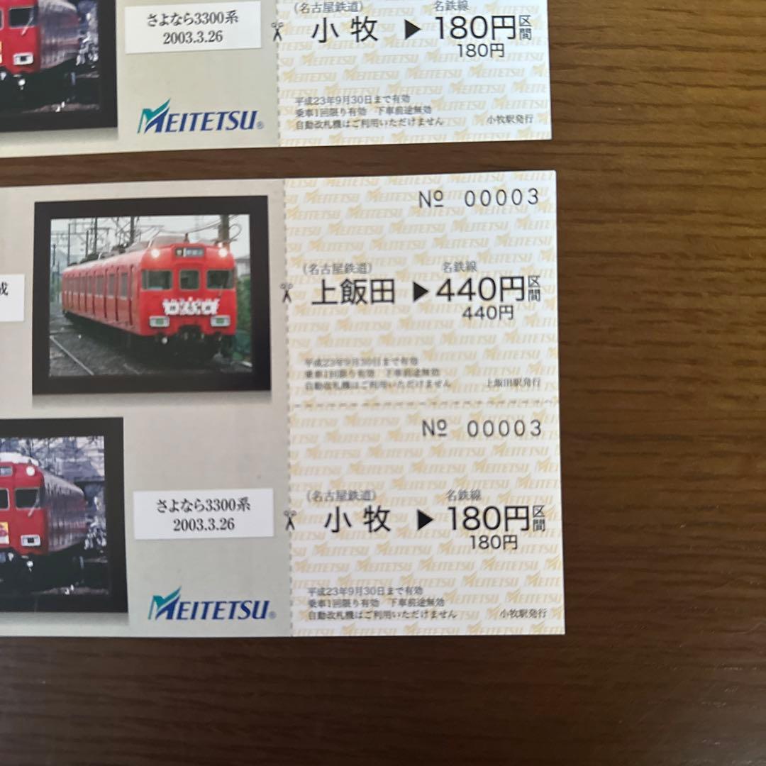 名鉄　小牧線80周年　記念乗車券 00001〜00003