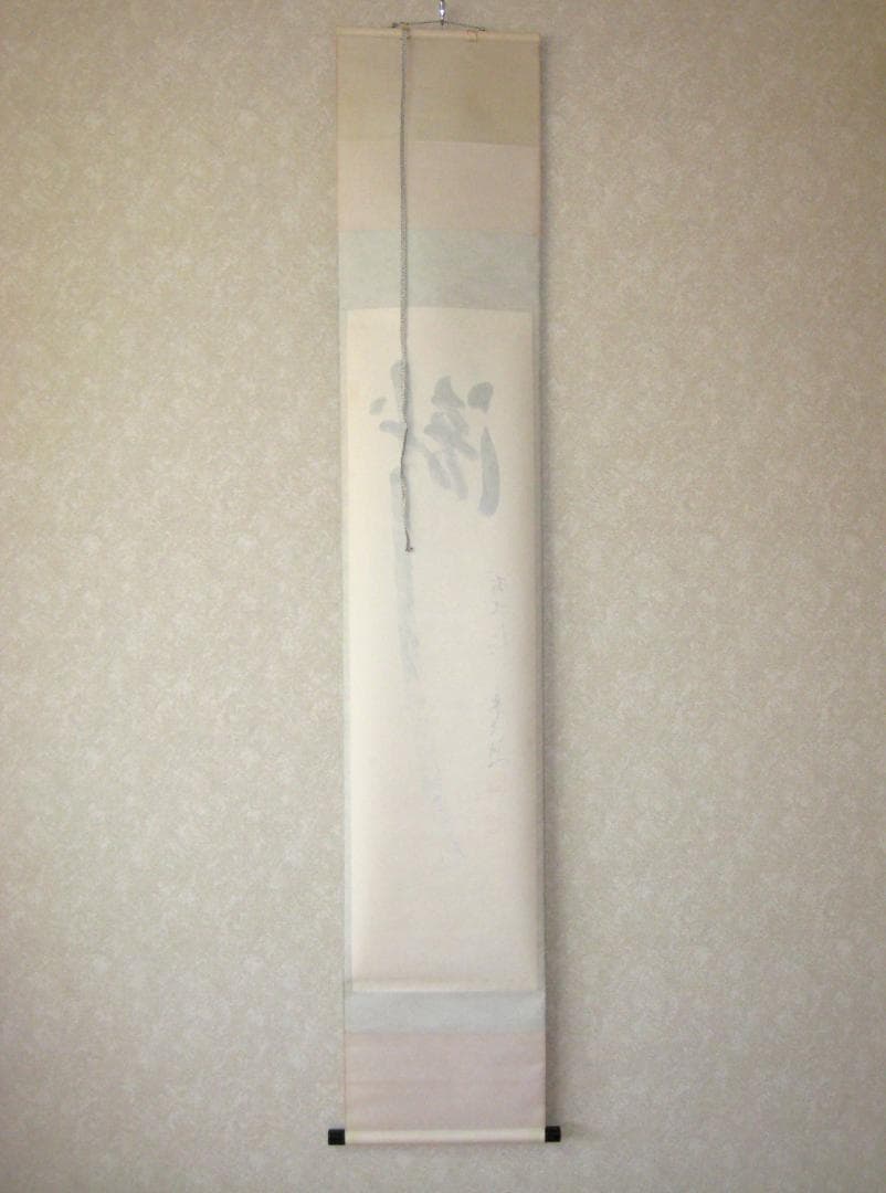 【真筆】茶掛け 茶掛　瀧◆大徳寺派 宗鏡禅寺 前大徳 雪尾要道　共箱・タトウ箱付