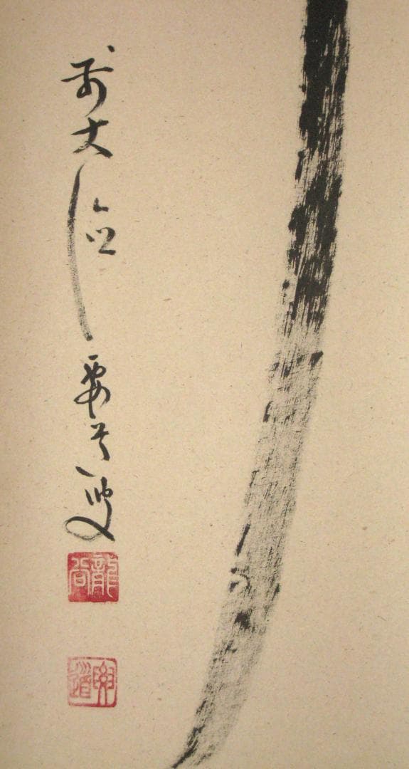 【真筆】茶掛け 茶掛　瀧◆大徳寺派 宗鏡禅寺 前大徳 雪尾要道　共箱・タトウ箱付