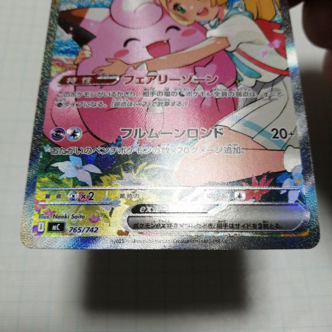 ポケモンカード　リーリエのピッピ　sar仕様