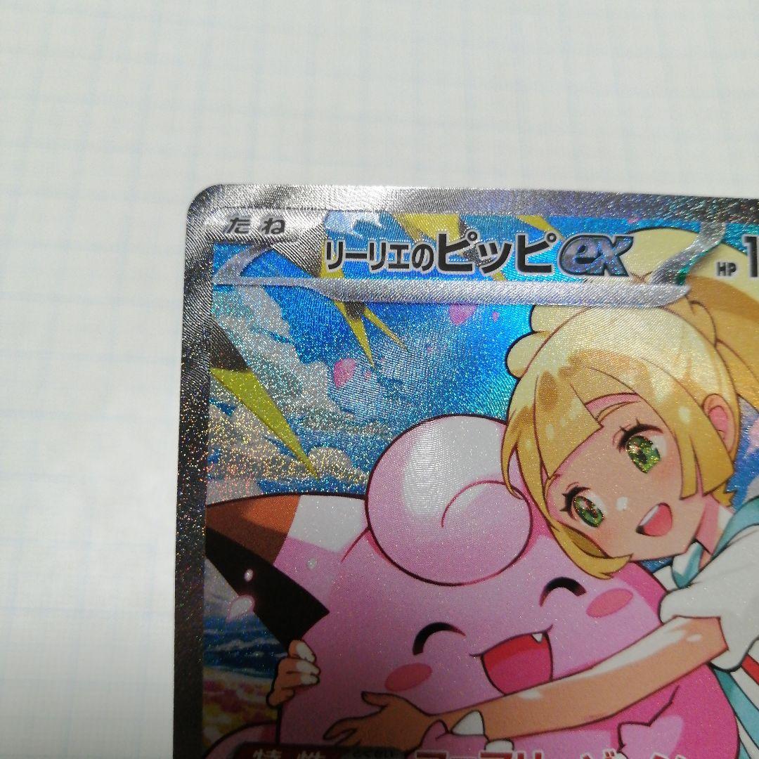 ポケモンカード　リーリエのピッピ　sar仕様