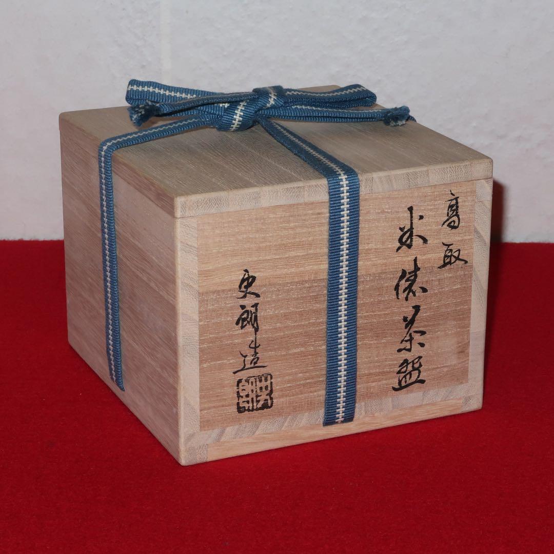 【茶道具】原史朗作　高取焼　米俵茶碗