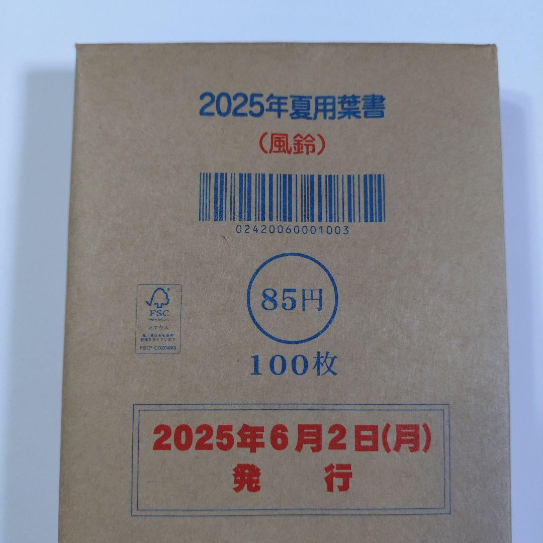 葉書　2025年絵入り葉書　未使用はがき　未使用郵便ハガキ　2025年夏用葉書