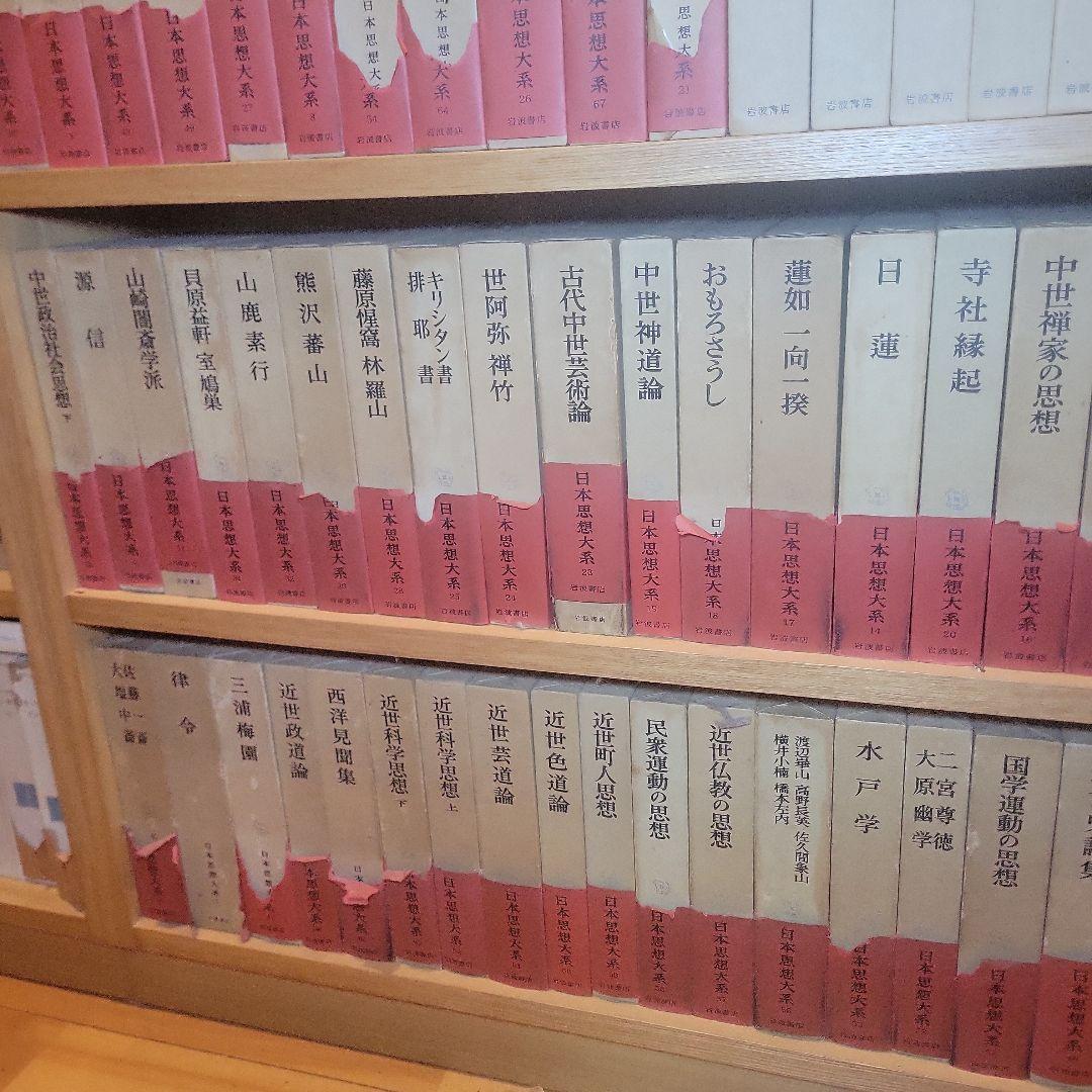初版 月報付き 未読 日本思想大系　セット　全巻67巻揃　希少　岩波書店　絶版