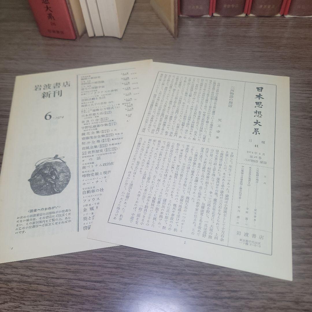 初版 月報付き 未読 日本思想大系　セット　全巻67巻揃　希少　岩波書店　絶版