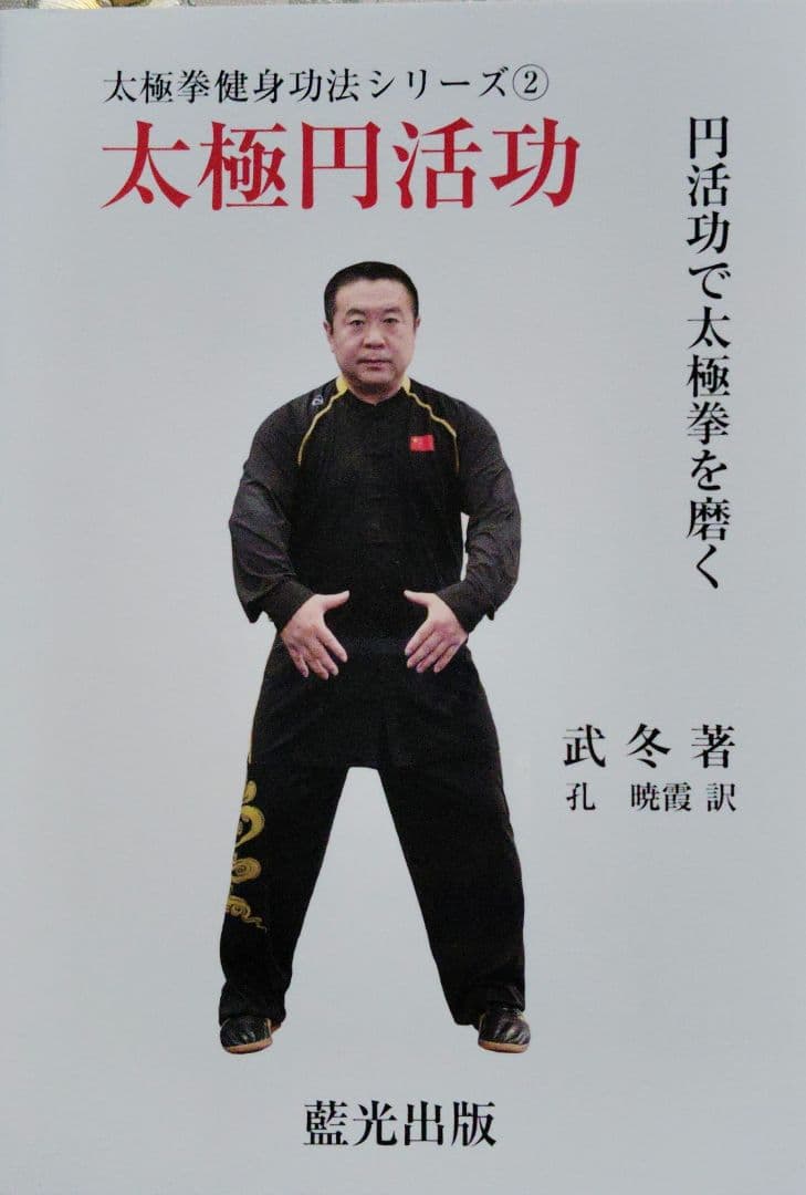 武　冬著、太極拳健身功法シリーズ①～⑤