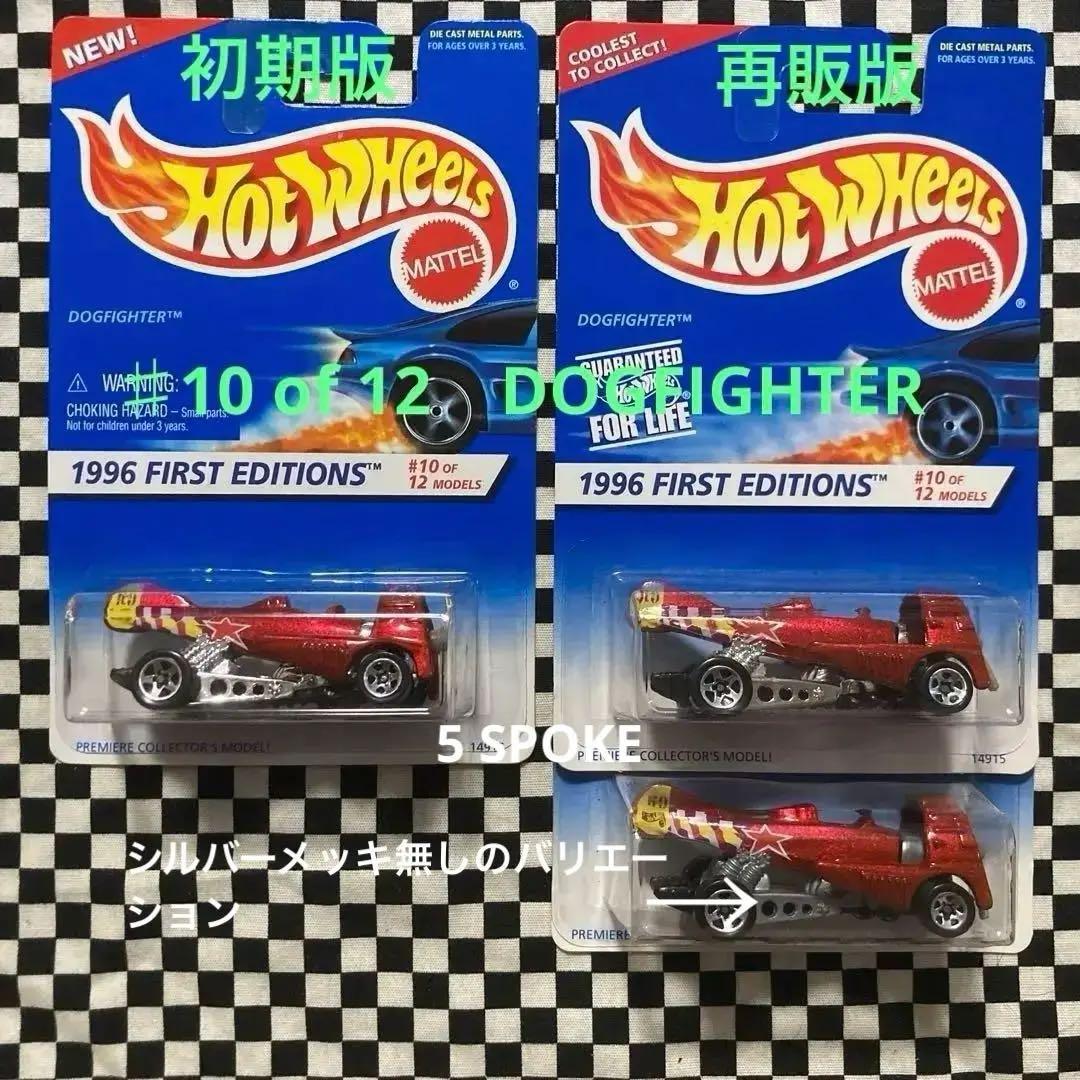 ホットウィール1996年FIRST EDITION SERIES 26台セット