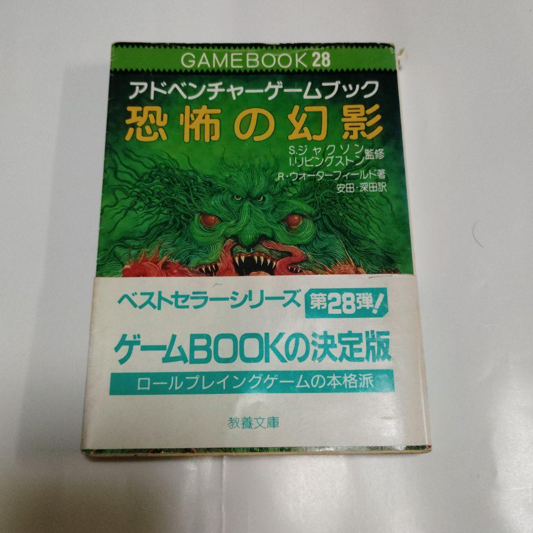 恐怖の幻影　アドベンチャーゲームブック　希少本