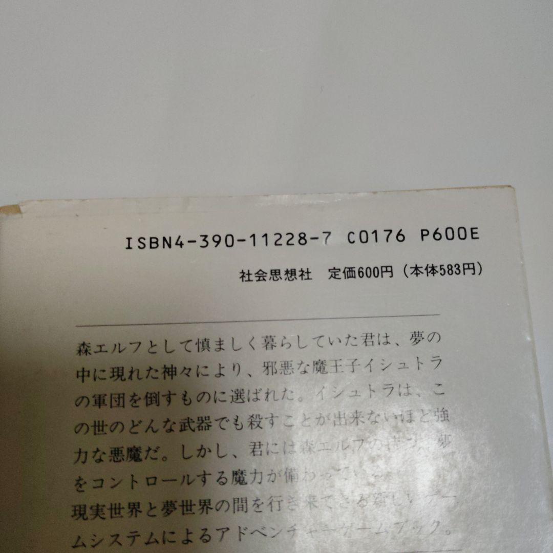 恐怖の幻影　アドベンチャーゲームブック　希少本