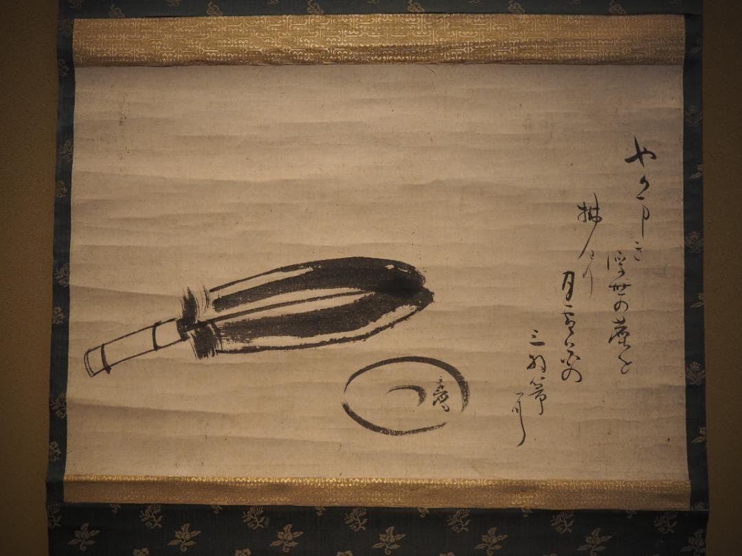 藪内流11世竹窓紹智自筆画賛『羽箒図』掛軸