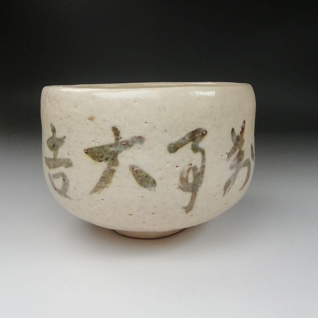 Ｔ２９３　茶碗　『象嵌　白茶碗』『伊曽嶋窯　谷古石香 造』　共箱　抹茶碗　茶道具