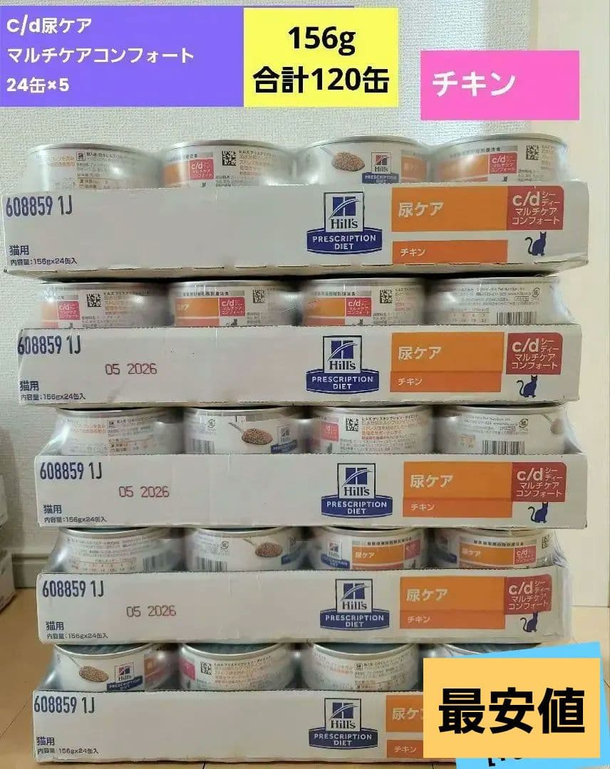 猫用ヒルズc/dマルチケア尿ケアチキン156g.24×5=120缶
