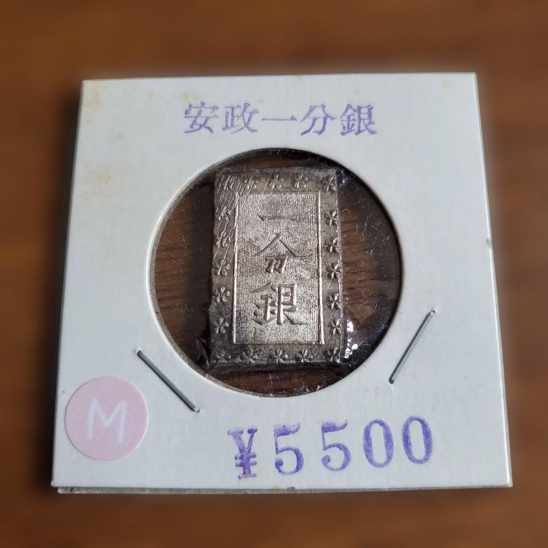 安政一分銀 6枚セット 未使用品