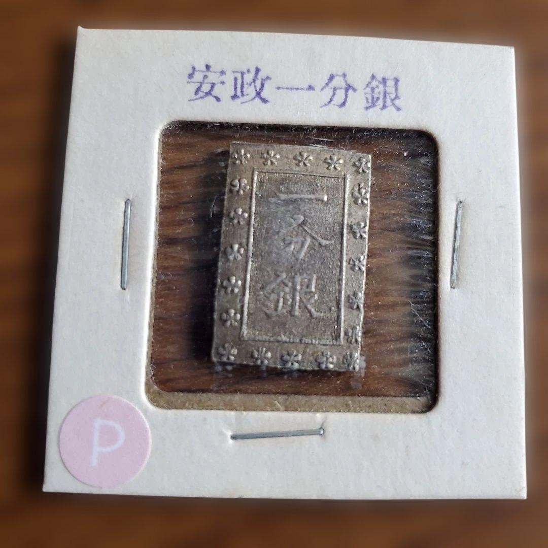 安政一分銀 6枚セット 未使用品