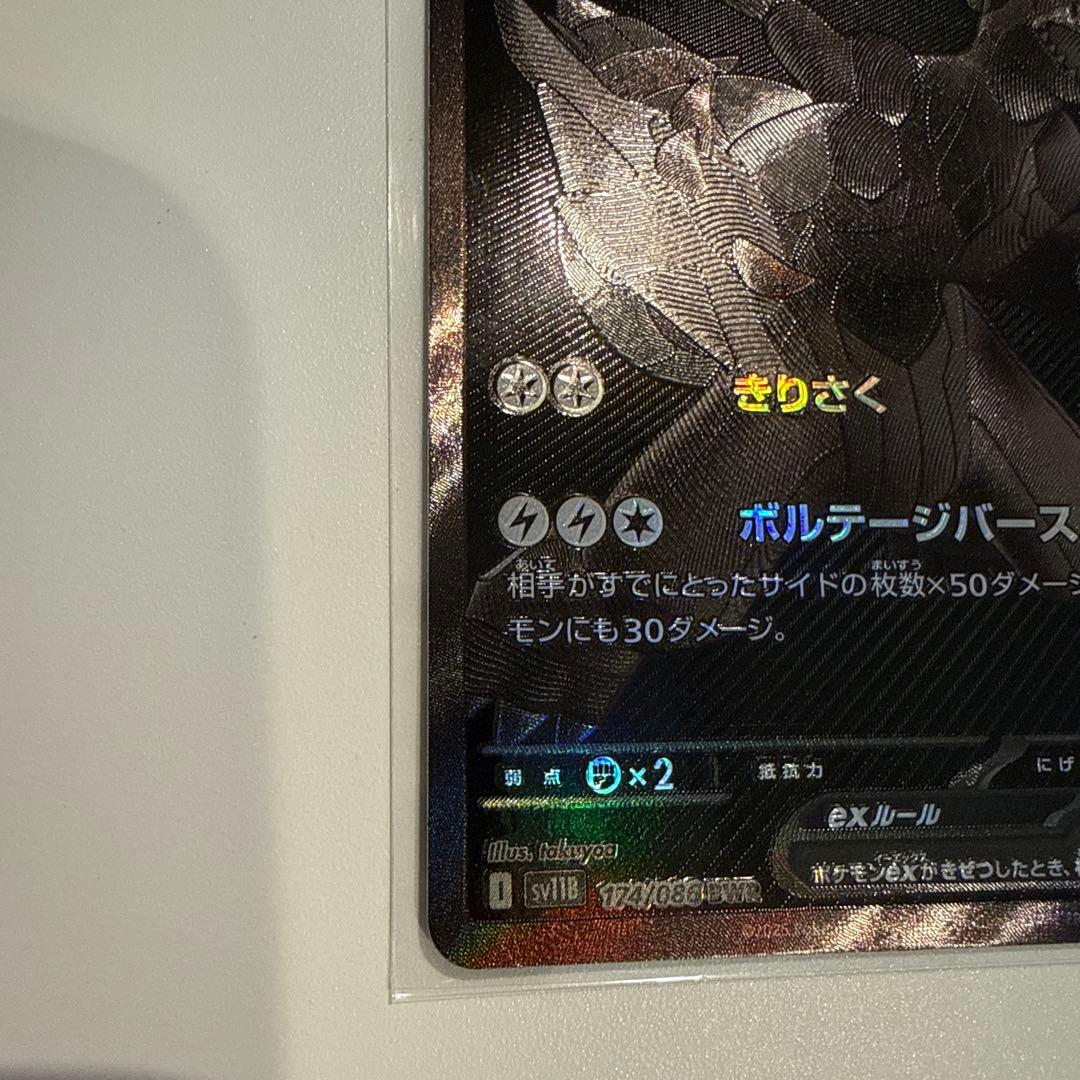 ゼクロムex BWR sv11B ブラックボルト 174/086