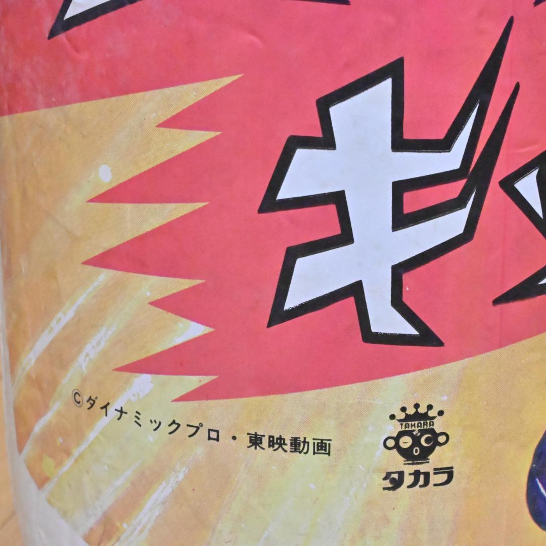 【巨大1m】グレートマジンガー・パンチキック・タカラ・サンドバッグ・超合金