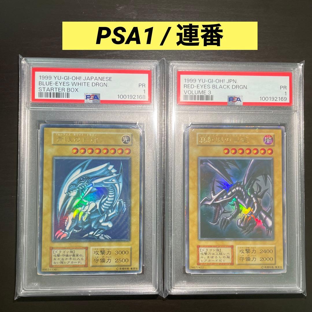 【超希少/PSA1連番】青眼の白龍 真紅眼の黒竜 初期 ウルトラ 【2枚セット】